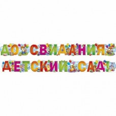 Гирлянда ДО СВИДАНИЯ ДЕТСКИЙ САД