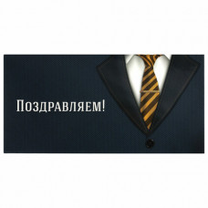 Конверт для денег Поздравляем, деловой стиль 113749